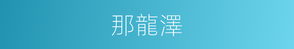 那龍澤的同義詞