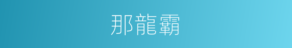 那龍霸的同義詞