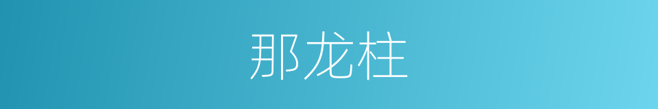 那龙柱的同义词