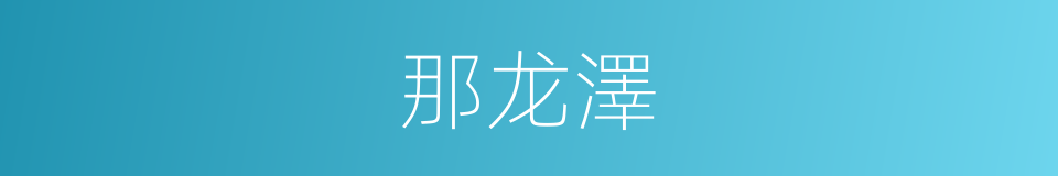 那龙澤的同義詞