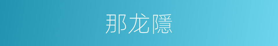 那龙隱的同義詞