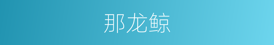 那龙鲸的同义词