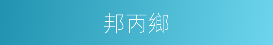 邦丙鄉的同義詞