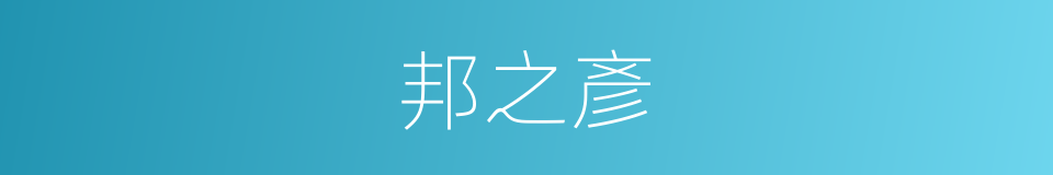 邦之彥的同義詞