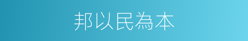 邦以民為本的意思