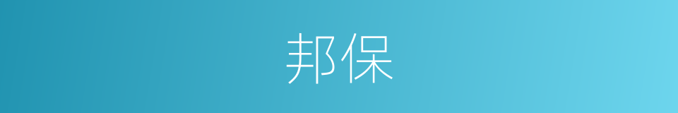 邦保的同义词