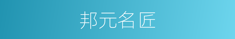 邦元名匠的同义词