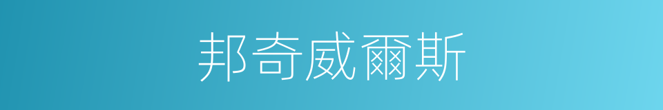 邦奇威爾斯的同義詞