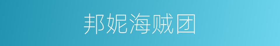 邦妮海贼团的同义词