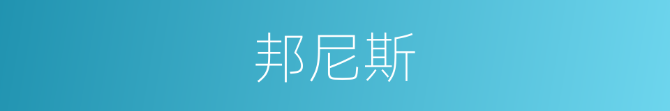 邦尼斯的同义词