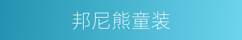 邦尼熊童装的同义词