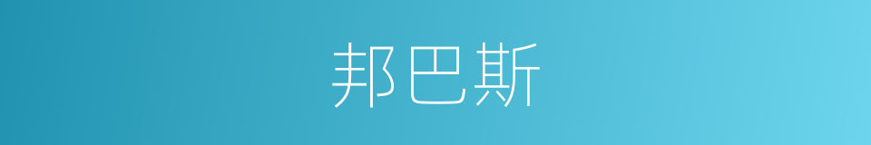 邦巴斯的同义词