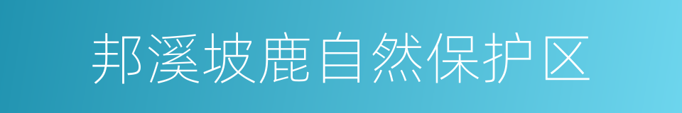 邦溪坡鹿自然保护区的同义词
