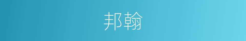邦翰的意思
