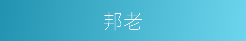邦老的意思