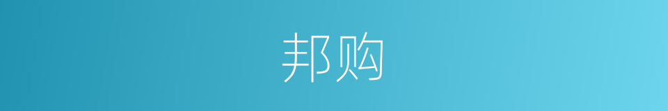邦购的同义词