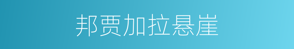 邦贾加拉悬崖的同义词