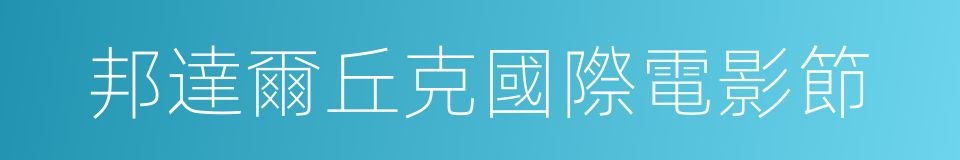 邦達爾丘克國際電影節的同義詞