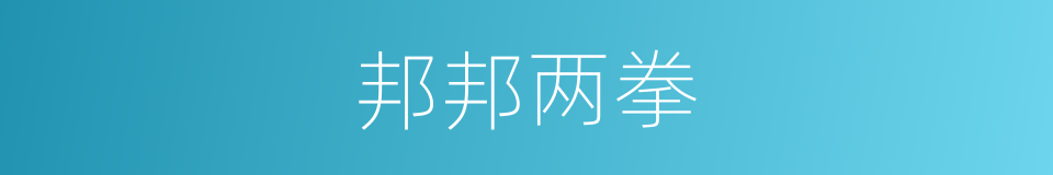 邦邦两拳的同义词