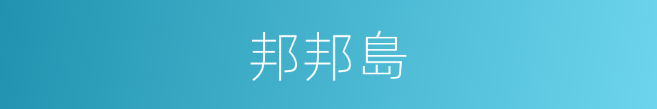 邦邦島的同義詞