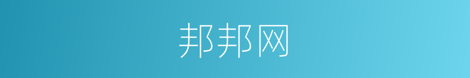 邦邦网的同义词