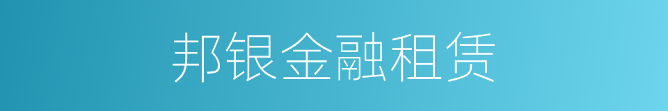 邦银金融租赁的同义词