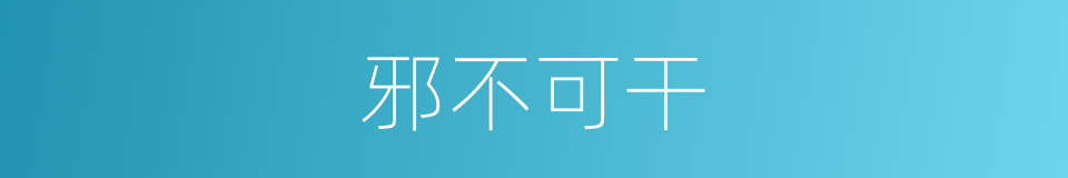 邪不可干的同义词