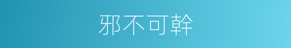 邪不可幹的同義詞