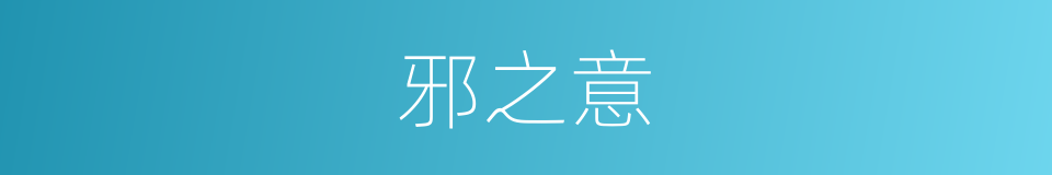 邪之意的同义词