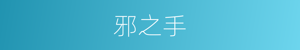 邪之手的同义词