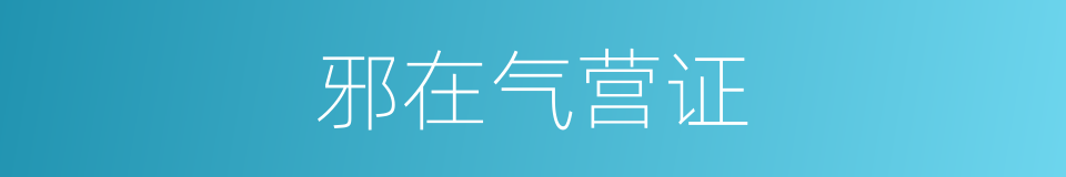 邪在气营证的同义词
