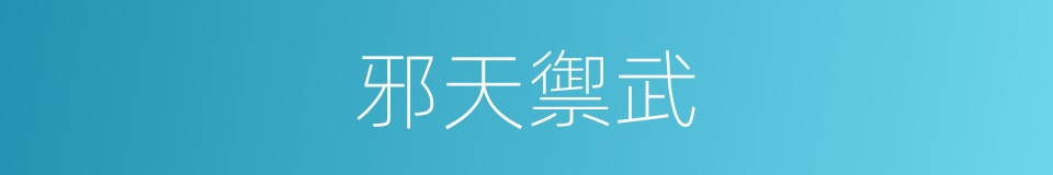 邪天禦武的同義詞