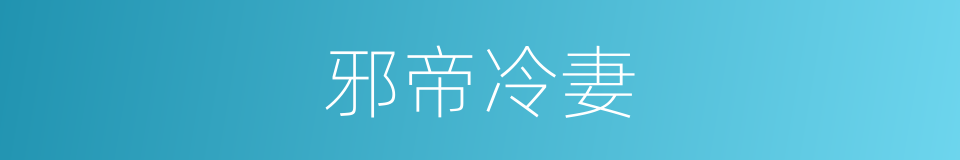 邪帝冷妻的同义词