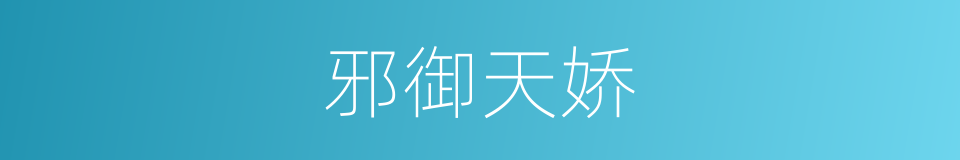 邪御天娇的同义词