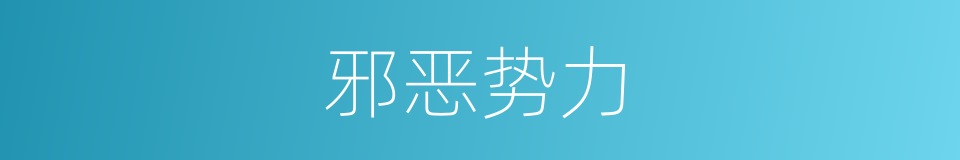 邪恶势力的同义词