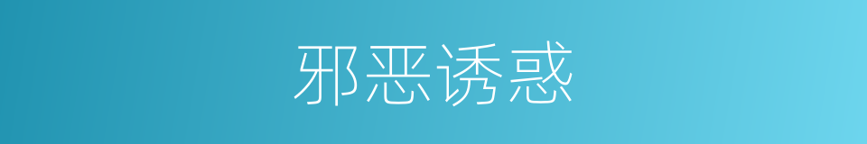 邪恶诱惑的同义词