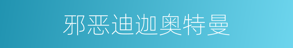 邪恶迪迦奥特曼的同义词