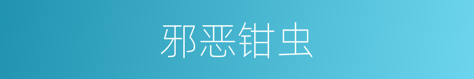 邪恶钳虫的同义词