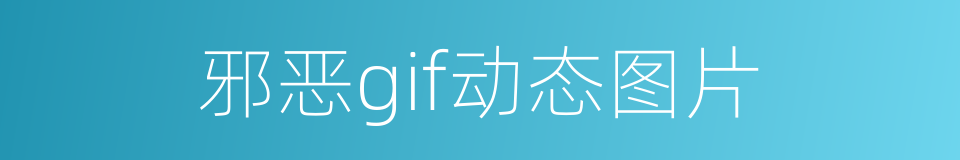 邪恶gif动态图片的同义词