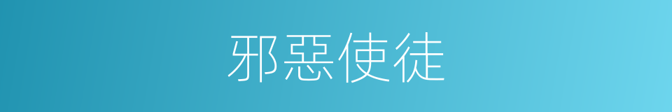 邪惡使徒的同義詞