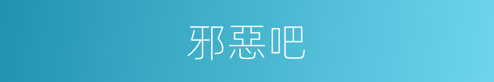 邪惡吧的同義詞