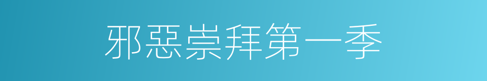 邪惡崇拜第一季的同義詞