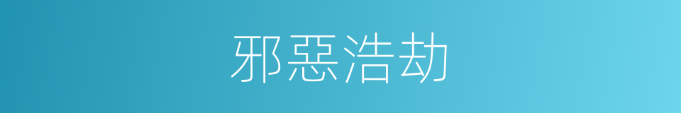 邪惡浩劫的同義詞