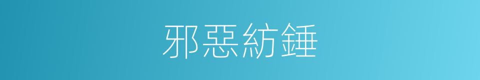 邪惡紡錘的同義詞