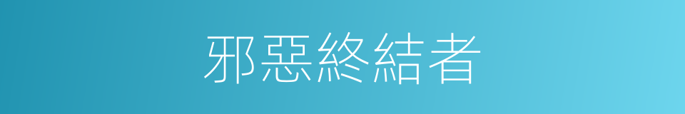 邪惡終結者的同義詞