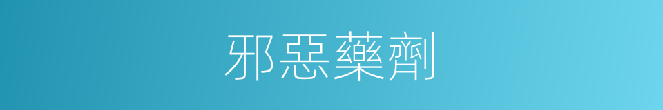 邪惡藥劑的同義詞