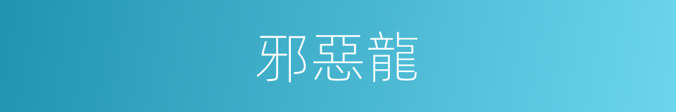 邪惡龍的同義詞