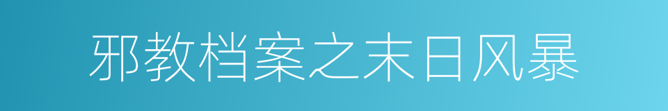 邪教档案之末日风暴的同义词