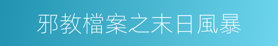 邪教檔案之末日風暴的同義詞