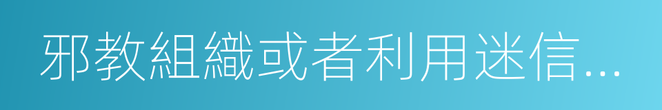 邪教組織或者利用迷信破壞國家法律的同義詞